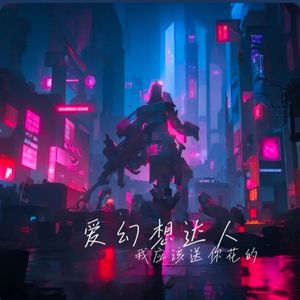 爱幻想达人
