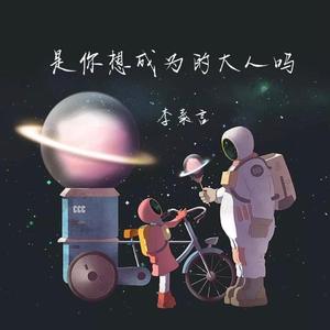 是你想成为的大人吗