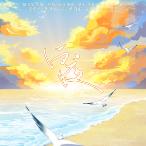 白夜（广播剧《掌控》ED）