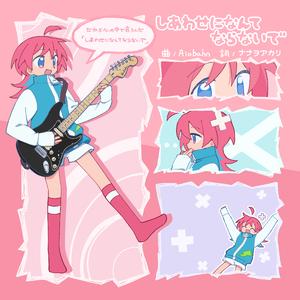 しあわせになんてならないで (feat. ナナヲアカリ) 