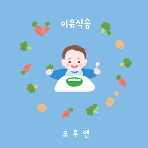 이유식송