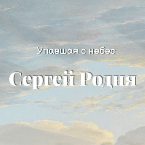 Упавшая с небес