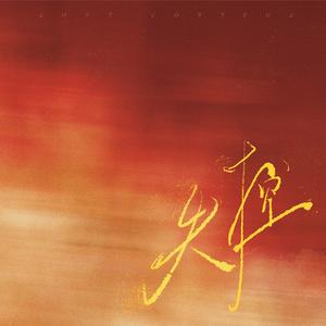 失控 (电吉他版)