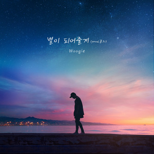 별이 되어줄게 (Prod. 훈지)