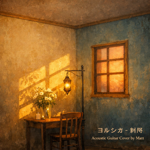 斜陽 Acoustic Guitar Cover