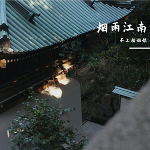 烟雨江南 Prod.葵