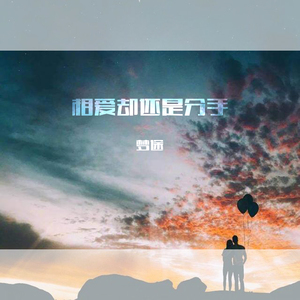 相爱却还是分手
