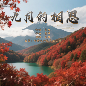 九月的相思