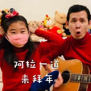 阿拉一道来拜年（出门戴口罩）