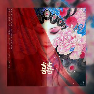 囍（翻自 葛东琪）