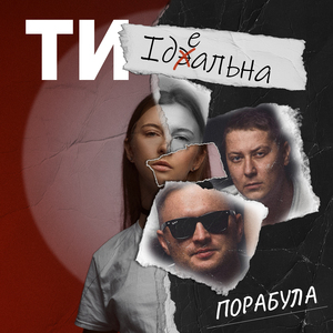 Ти ідеальна