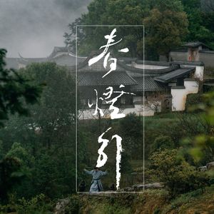 桂殿春暖（明代乐器合奏）