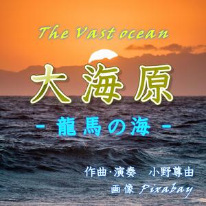 大海原