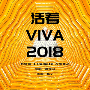 活着 VIVA 2018