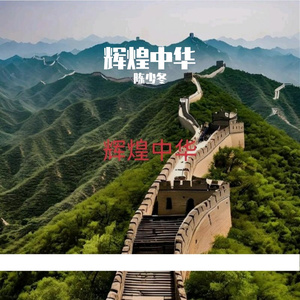 辉煌中华(豪情版）