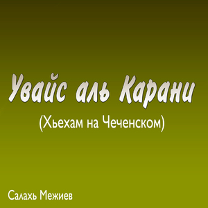 Увайс аль Карани, Часть 2