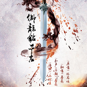 御龙铭千古（Cover 林志炫）