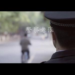警察老张