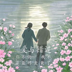 爱与错过
