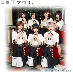 カタオモイ=導火線