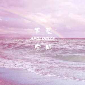 下坠Falling+空城+Apologize