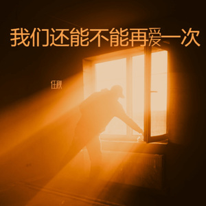 我们还能不能再爱一次