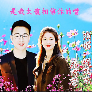 是我太傻相信你的嘴