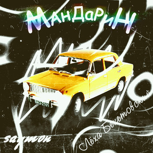 Мандарин