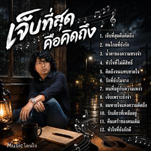 เจ็บที่สุดคือคิดถึง, คนไกลที่ยังรัก, น้ำตาของความทรงจำ, หัวใจที่ไม่มีสิทธิ์, คิดถึงจนแทบขาดใจ