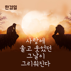 사랑에 울고 웃었던 그날이 그리워진다