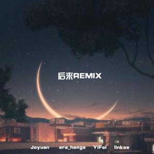Maxone-后来Remix（九元Joyuan / YiFei / era_henge / 1inkee remix）