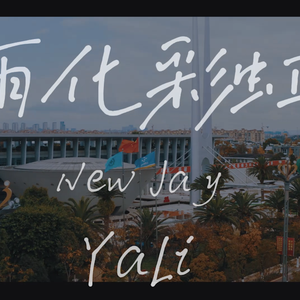 雨化彩虹（云南云天化集团宣传曲）