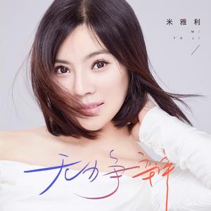 无力争辩 (和声伴奏)