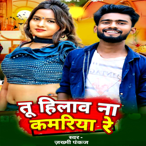 Tu Hilava Na Kamariya Re