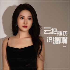 云把悲伤说漏嘴