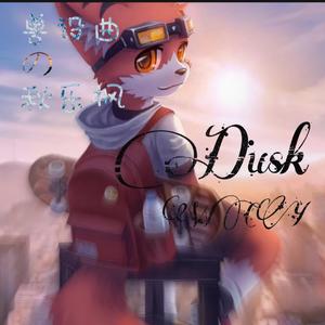 秋乐枫の兽设曲（Dusk）