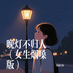 晚灯不归人