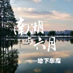 南湖与六月