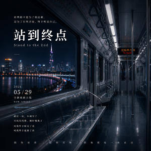 站到终点