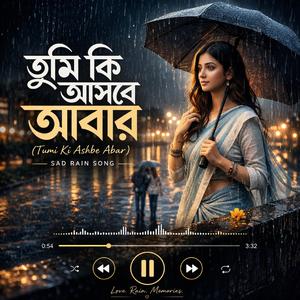 তুমি কি আসবে আবার (Tumi Ki Ashbe Abar)