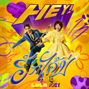 ฮักได้บ่