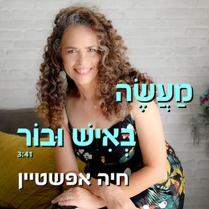 מעשה באיש ובור