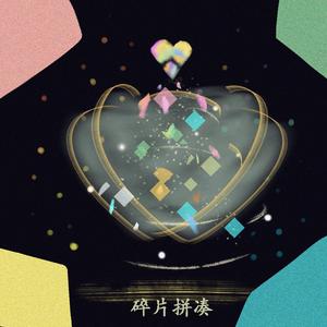 碎片拼凑