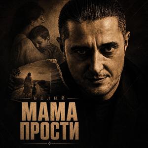 МАМА ПРОСТИ