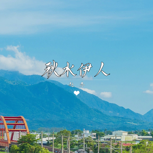 秋水伊人