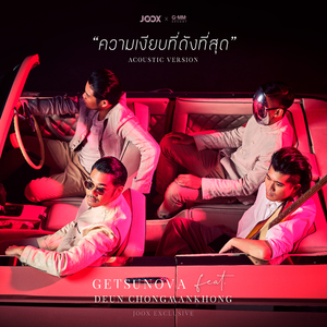 ความเงียบที่ดังที่สุด [JOOX Exclusive] (feat. เดือน จงมั่นคง) [Acoustic Version]