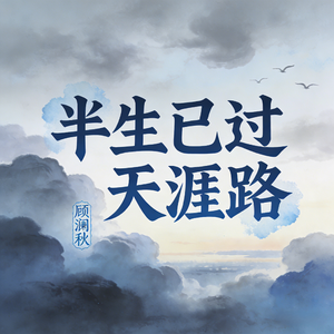 半生已过天涯路