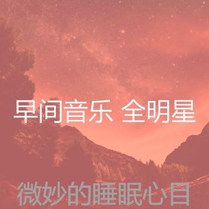 温和周一梦想