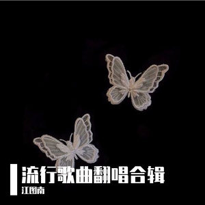 那又如何（Cover应嘉俐）