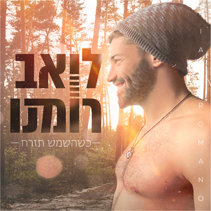 כשהשמש תזרח